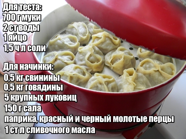 манты с мясом