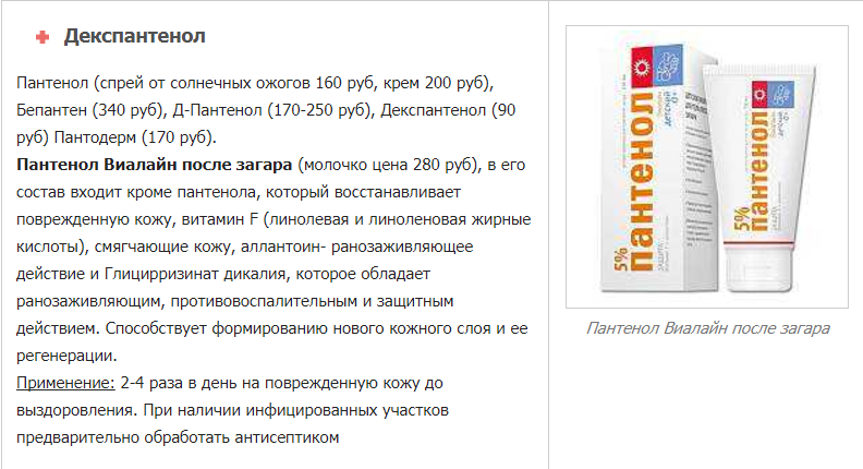 Что помогает от солнечного. Пантенол Виалайн спрей. Пантенол спрей от солнечных ожогов. Пантенол крем от ожога. Пантенол для кожи лица спрей.