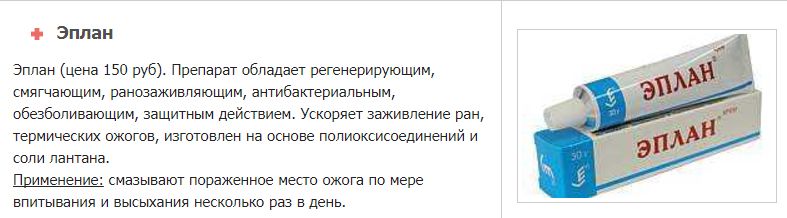 Чем можно помазать спину от ожога солнца. Для заживления РАН на коже Эплан. Эплан мазь на мозоль. Чем мазать ожог для быстрого заживления на руке ребенка.