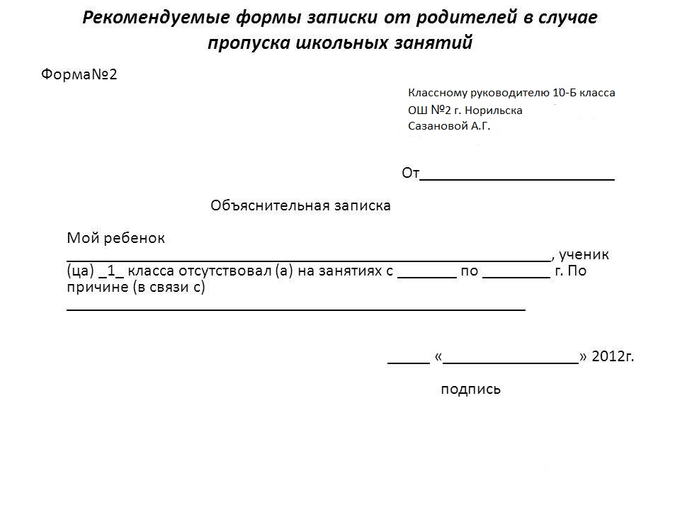 Образец заполнения заявления об отсутствии ребенка в школе