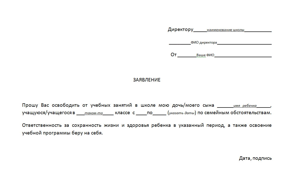 Как оформить заявление в школу по семейным обстоятельствам образец